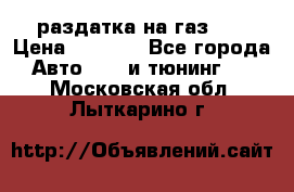 раздатка на газ 69 › Цена ­ 3 000 - Все города Авто » GT и тюнинг   . Московская обл.,Лыткарино г.